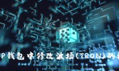 如何在TP钱包中修改波场(TRON)的权限设置