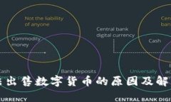 TP钱包无法出售数字货币的原因及解决方案分析