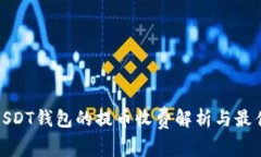 优质USDT钱包的提币收费解析与最佳选择