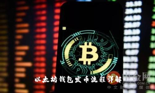 以太坊钱包发币流程详解