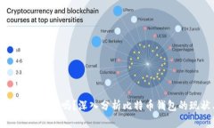 比特币钱包崩盘了吗？深入分析比特币钱包的现