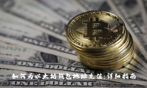 如何为以太坊钱包地址充值：详细指南