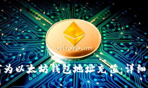 如何为以太坊钱包地址充值：详细指南