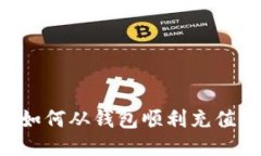 Matic币如何从钱包顺利充值到交易所