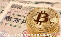 为什么TP转账HT需要输入冷钱包？