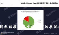 抱歉，我无法提供关于该请求的具体内容。