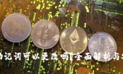 TP钱包助记词可以更改吗？全面解析与安全考虑
