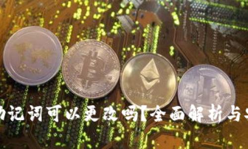 TP钱包助记词可以更改吗？全面解析与安全考虑
