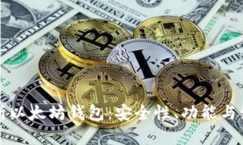 深入分析以太坊钱包：安全性、功能与使用技巧
