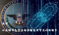 题目以太坊钱包官方电话解析及常见问题解答