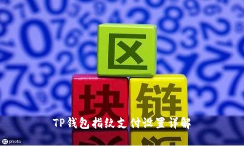 TP钱包指纹支付设置详解