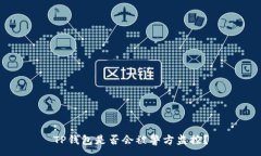 :TP钱包是否会被警方监控？