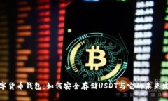 数字货币钱包：如何安全存储USDT与它的未来发展