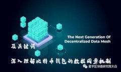 及关键词深入理解比特币钱包的数据同步机制