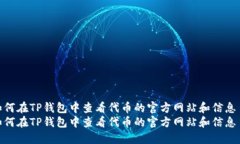 如何在TP钱包中查看代币的官方网站和信息  如何