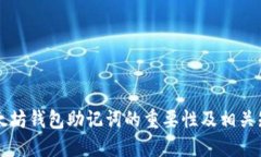 以太坊钱包助记词的重要性及相关知识
