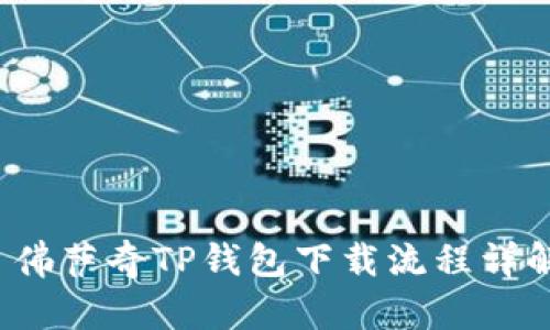  佛萨奇TP钱包下载流程详解