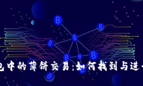 探索TP钱包中的薄饼交易：如何找到与进行薄饼交易