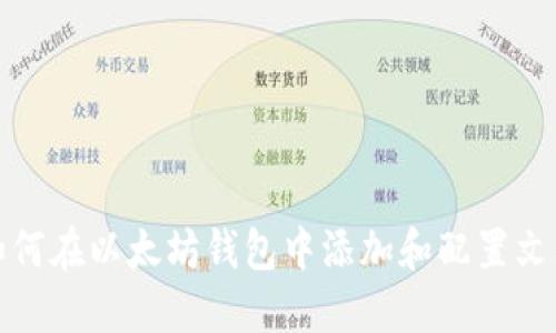 如何在以太坊钱包中添加和配置文件
