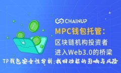 TP钱包安全性分析：找回功能的影响与风险