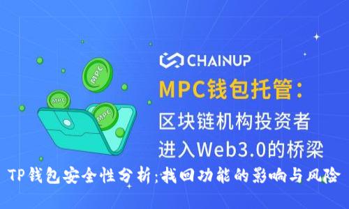 TP钱包安全性分析：找回功能的影响与风险
