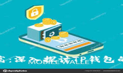 价格影响过高：深入探讨TP钱包的价值与风险