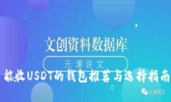 能收USDT的钱包推荐与选择指南