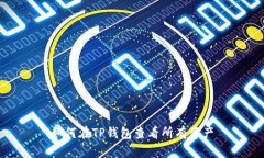 如何在TP钱包查看所有资产