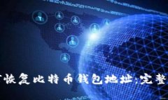 如何恢复比特币钱包地址：完整指南