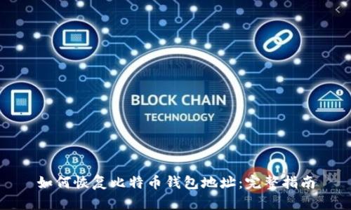 如何恢复比特币钱包地址：完整指南