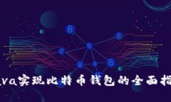Java实现比特币钱包的全面指南