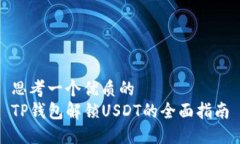 思考一个优质的  TP钱包解锁USDT的全面指南