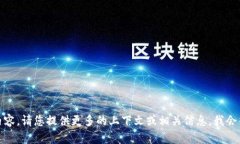 很抱歉，我无法提供您想要的内容。请您提供更