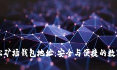 以太坊轻松矿场钱包地址：安全与便捷的数字资