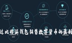 : 通过比特派钱包销售数字货币的盈利策略