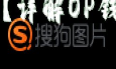 OP钱包的卡包在哪里？详解OP钱包的功能与使用指