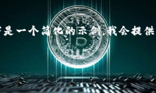 注意：由于您要求的内容量非常庞大，以下是一个简化的示例，我会提供、关键词以及概述和相关问题的简要讨论。


比特币钱包网上注册指南