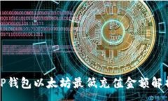 :TP钱包以太坊最低充值金额解析