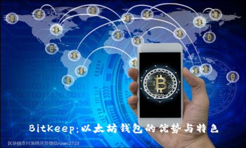 BitKeep：以太坊钱包的优势与特色