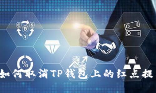  如何取消TP钱包上的红点提示
