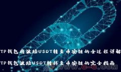 TP钱包将波场USDT转至币安链的全过程详解TP钱包波