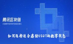 如何选择适合存储USDT的数字钱包