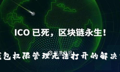 tp钱包权限管理无法打开的解决方案