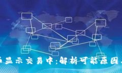 :TP钱包买币显示交易中：解析可能原因与解决方