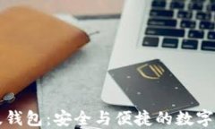 比特币手机版钱包：安全与便捷的数字货币管理