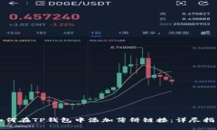 如何在TP钱包中添加薄饼链接：详尽指南