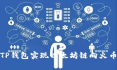 如何通过TP钱包实现以太坊链向火币链的转账