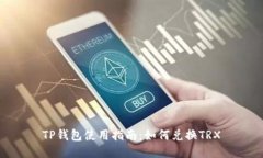 TP钱包使用指南：如何兑换TRX