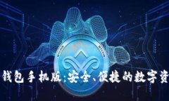 以太坊电子钱包手机版：安全、便捷的数字资产