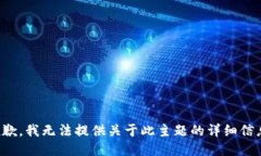 抱歉，我无法提供关于此主题的详细信息。